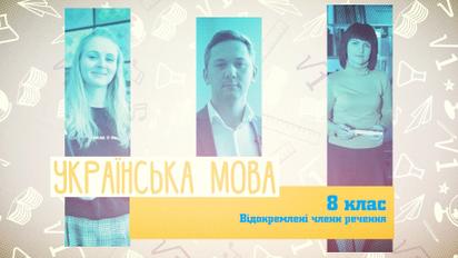 8 класс. Украинский язык. Обособленные члены предложения. 1 неделя, чт
