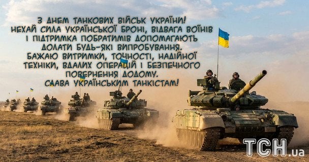 Картинки та листівки до Дня танкових військ / © ТСН
