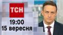 ТСН 19:00 за 15 сентября 2023 | Новости Украины
