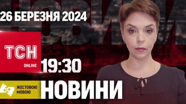 ТСН 19:30 за 26 марта 2024 года | Полный выпуск новостей на жестовом языке