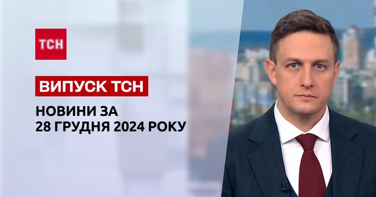 ТСН Новини 28 грудня. Ситуація в Покровську! Склад з шахедами в РФ підірвали! Заяви Фіцо