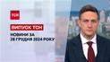 ТСН Новости 28 декабря. Ситуация в Покровске! Склад с шахедами в РФ взорвали! Заявления Фицо