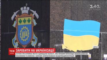 30 мільйонів гривень отримає місто Донеччини, яке першим погодиться на українізацію