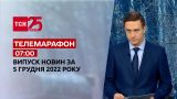 Новости ТСН 07:00 за 5 декабря 2022 года | Новости Украины