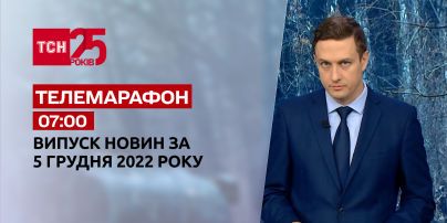 Новости ТСН 07:00 за 5 декабря 2022 года | Новости Украины