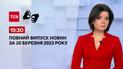 Выпуск ТСН 19:30 за 20 марта 2023 | Новости Украины (полная версия на жестовом языке)