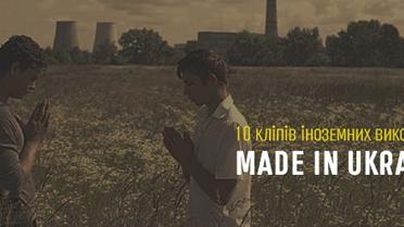 10 кліпів іноземних виконавців made in Ukraine