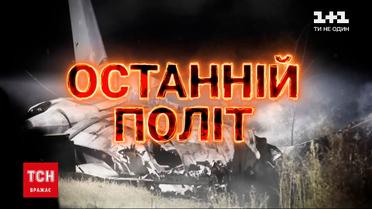 Год после авиакатастрофы под Чугуевом: ТСН покажет эксклюзивный спецрепортаж