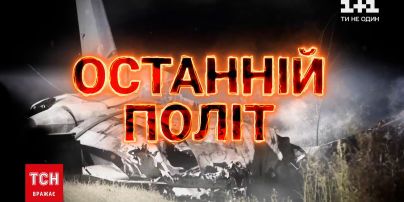 Год после авиакатастрофы под Чугуевом: ТСН покажет эксклюзивный спецрепортаж