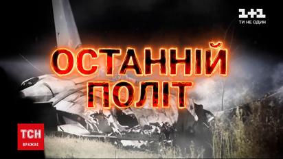 Год после авиакатастрофы под Чугуевом: ТСН покажет эксклюзивный спецрепортаж