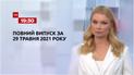 Новости Украины и мира | Выпуск ТСН.19:30 за 29 мая 2021 года (полная версия)
