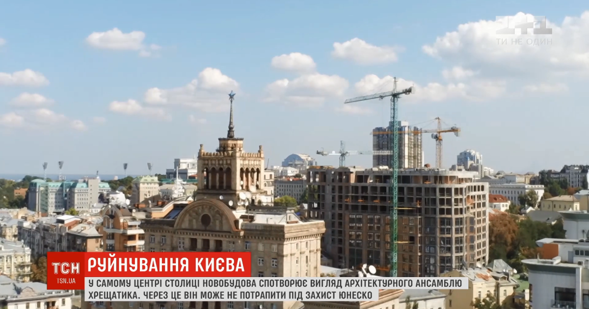 У центрі Києва зводять 15-поверхівку, через яку Хрещатик можуть не внести до світової спадщини ЮНЕСКО