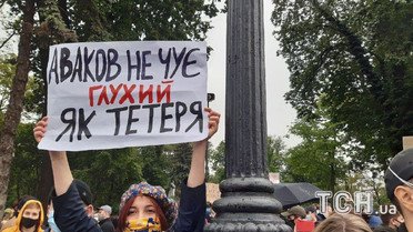 мітинг за відставку Авакова / © Тетяна Фруктова/ТСН