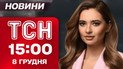 ТСН 15:00 новини 8 грудня. Світла буде менше! Новий вокзал у Фастові! Переговори та мирний план!