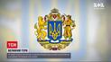 Новости Украины: Зеленский созывает внеочередное заседание ВР, чтобы принять большой герб