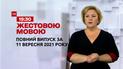 Новости Украины и мира | Выпуск ТСН.19:30 за 11 сентября 2021 года (полная версия на жестовом языке)