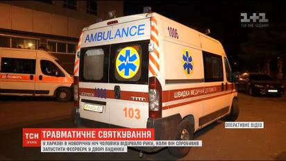 У Харкові чоловіку феєрверком відірвало руку