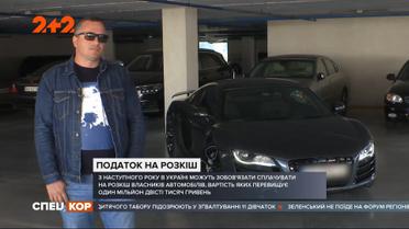 Плата за роскошь: почему украинцы должны платить за то, что имеют дорогой автомобиль