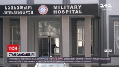 Припинив голодування: Саакашвілі перевели з тюремної лікарні до військового шпиталю