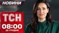 ТСН новини 08:00 25 грудня. Ракетний удар по Україні! Аварійні відключення світла!