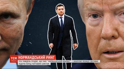 Судьбоносная встреча: что такое "нормандский формат" и какие позиции займут мировые лидеры