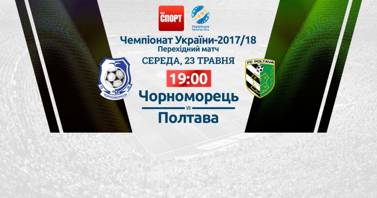 Чорноморець - Полтава - 1:0. Відео перехідного матчу УПЛ