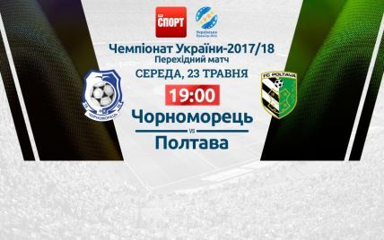 Чорноморець - Полтава - 1:0. Відео перехідного матчу УПЛ