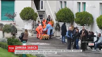 В Риме из-за пожара в больнице пришлось срочно выселять 400 пациентов