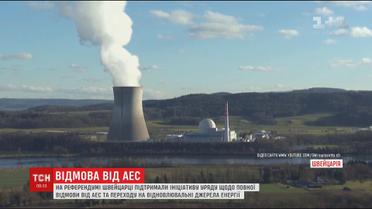 Швейцарія повністю відмовляється від атомної енергії