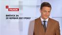 Выпуск ТСН.Ранок за 29 июня 2021 года