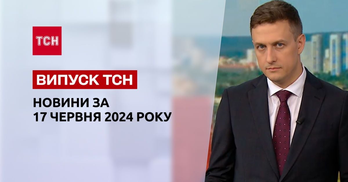 ТСН за 17 червня 2024 року | Повний випуск новин