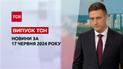 ТСН за 17 июня 2024 | Полный выпуск новостей