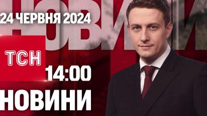 ТСН 14:00 за 24 июня 2024 года | Полный выпуск новостей