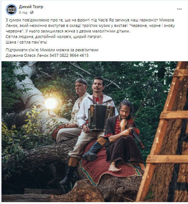 На війні загинув Микола Ленок / © facebook.com/wildtheatre.ua
