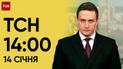 ТСН 14:00 за 14 января 2024 года | Новости Украины