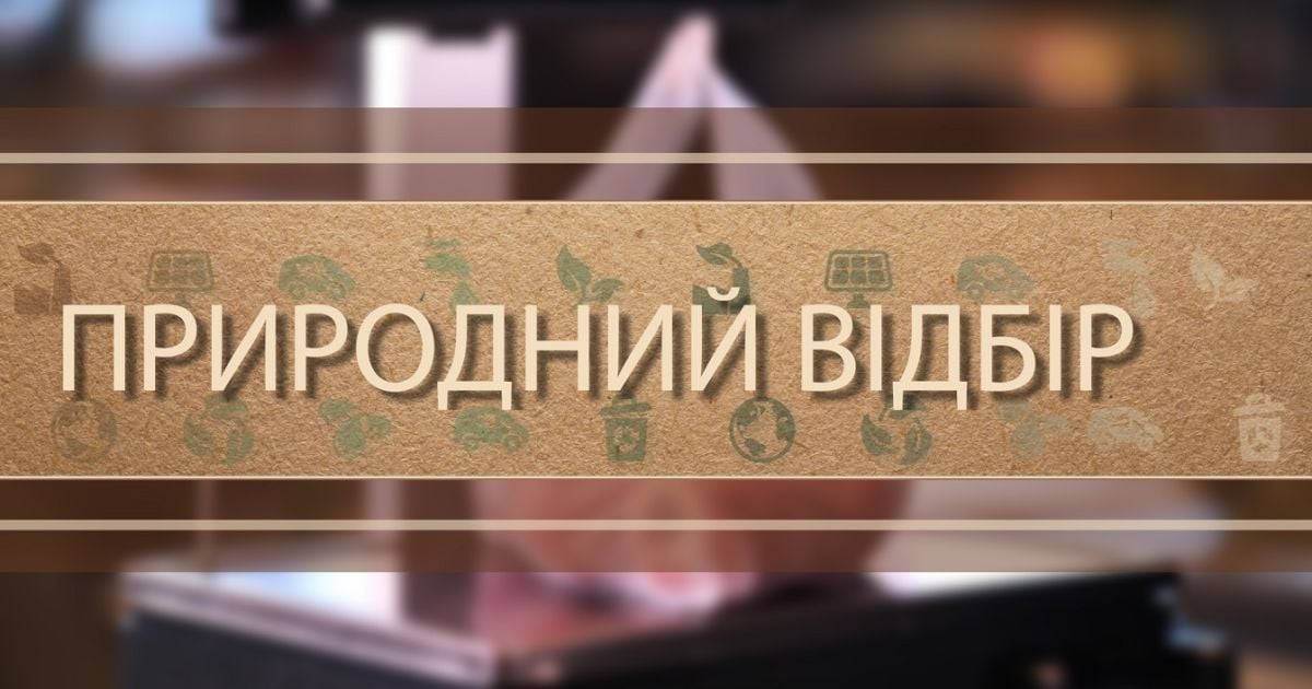 "Природний відбір": ТСН покажет спецпроект о экотрендах и развенчает популярные экологические мифы
