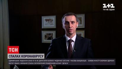Коронавірус в Україні: Ляшко назвав спалах захворюваності "італійським сценарієм"