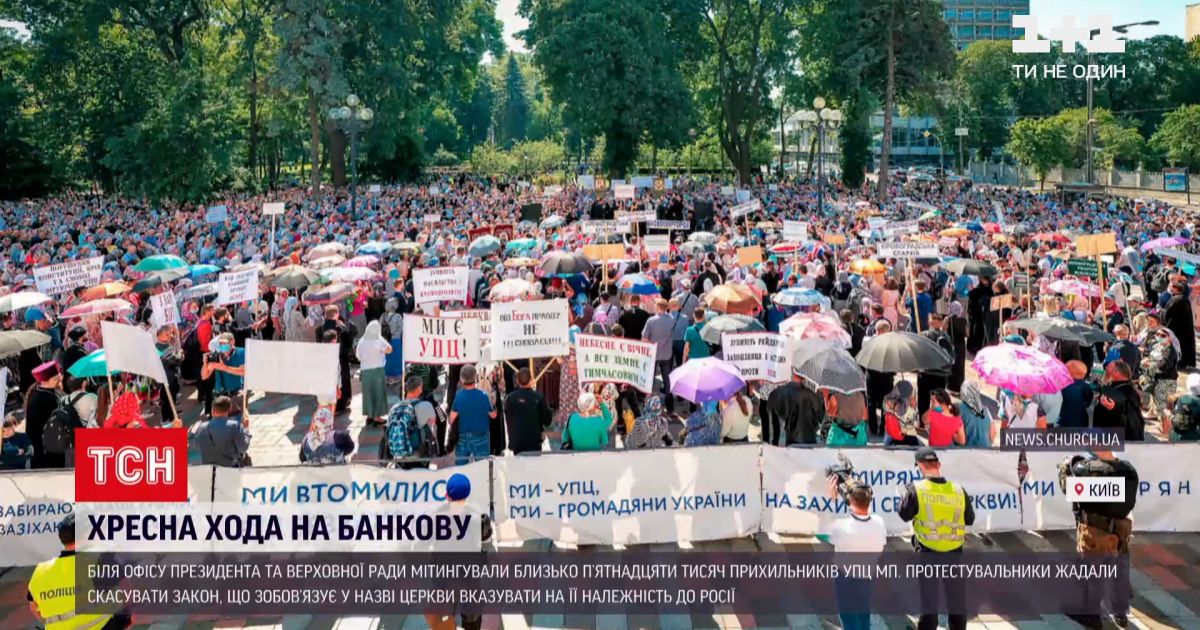 Новини України: тисячі прихильників колишнього Московського патріархату мітингували на Банковій