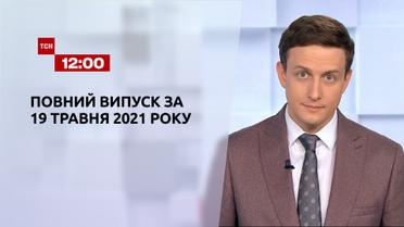 Новини України та світу | Випуск ТСН.12:00 за 19 травня 2021 року (повна версія)