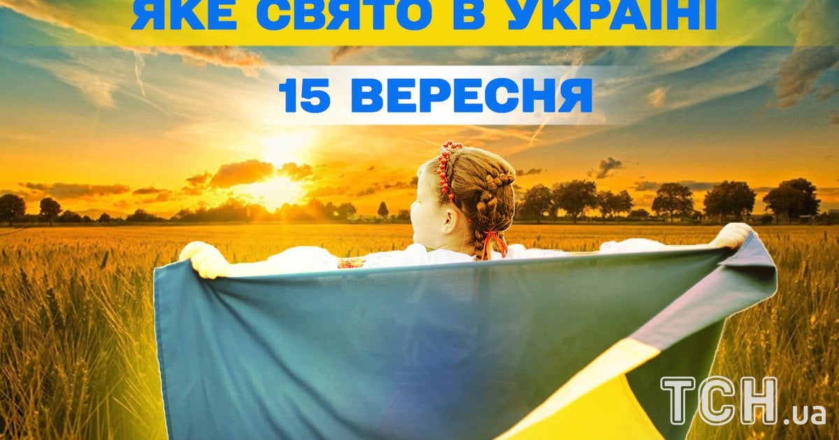 Яке свято 15 вересня 2025 року