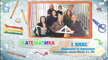 1 класс. Математика. Сложение и вычитание именуемых чисел. Число 11, 20. 7 неделя, чт