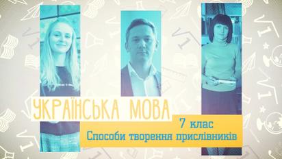 7 клас. Українська мова. Способи творення прислівників. 1 тиждень, чт