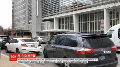 Місія МВФ продовжує роботу в Україні