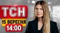 ТСН 14:00 новини 15 вересня | Відставка Генпрокурора! Удари по АЗС! Рішення для Коломойського
