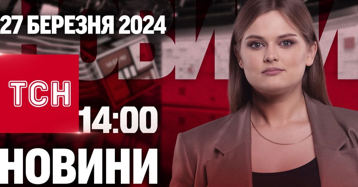 Новини ТСН онлайн 14:00 27 березня. Затримано коригувальників, нагляд за лікарями і рекордний кептар