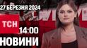 Новости ТСН онлайн 14:00 27 марта. Задержаны корректировщики, надзор за врачами и рекордный кептарь