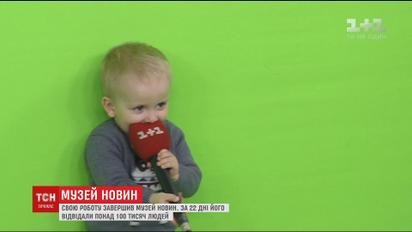 Черги довжиною у три тижні: Музей новин відвідали близько 100 тисяч людей