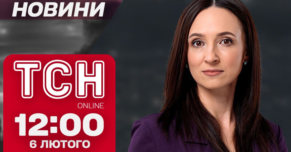 Новости ТСН онлайн 12:00 6 февраля. Удар по Харькову, ужасное ДТП и бешеная лиса на Волыни!