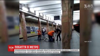 В Киеве на станции метро коп дубинкой избил лежащего мужчину