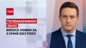 Новости ТСН 08:00 за 4 января 2023 | Новости Украины